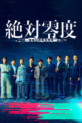 絕對零度 絕對零度~情報犯罪緊急搜查~2025海報
