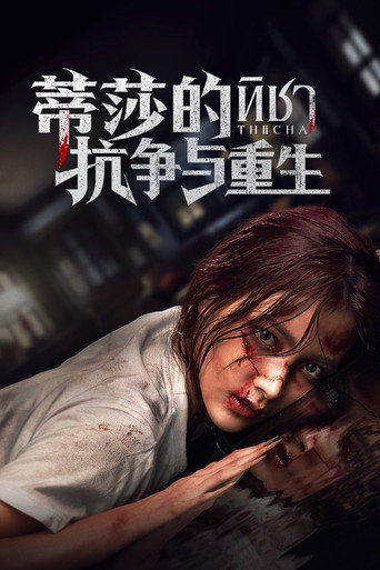 蒂莎的抗爭與重生海報