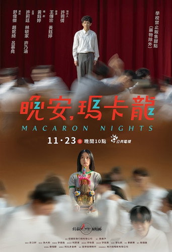 晚安,瑪卡龍海報