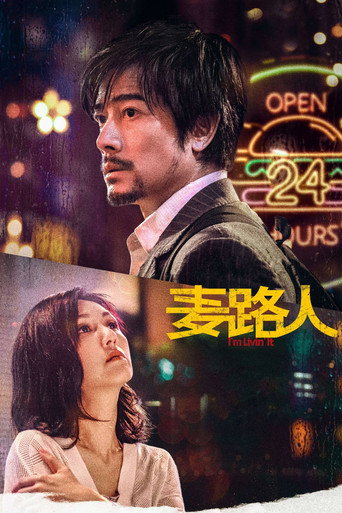 麥路人海報