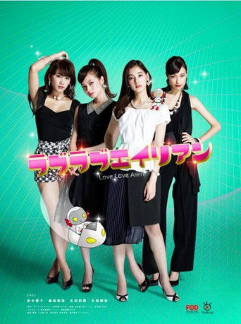 戀戀外星人海報