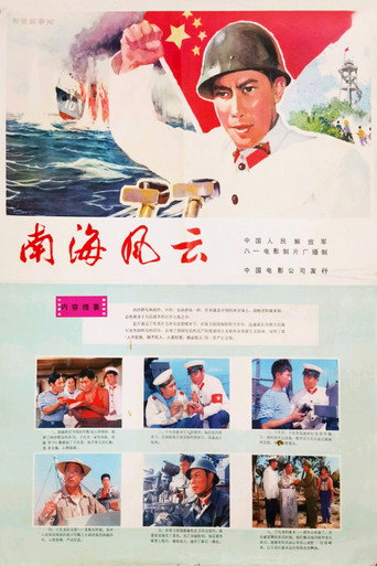南海風雲海報