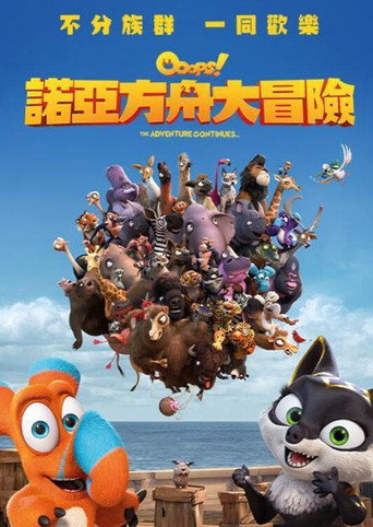諾亞方舟大冒險海報