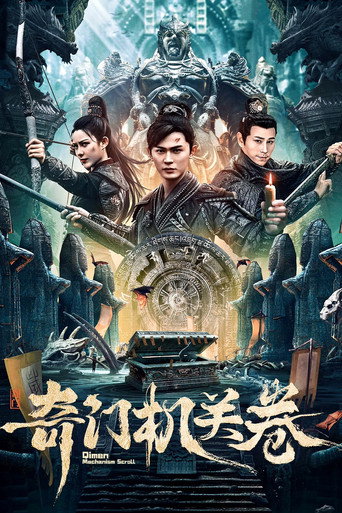 奇門機關卷海報