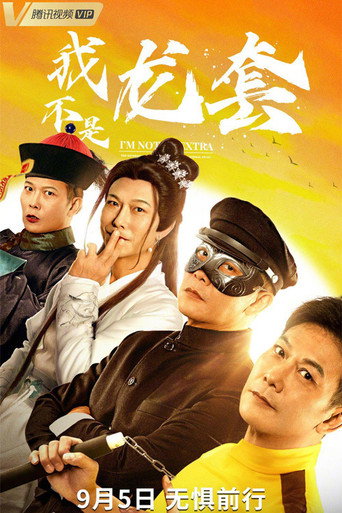 我不是龍套海報