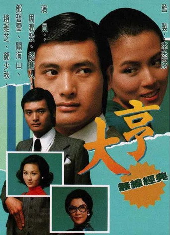 大亨 Season 1海報