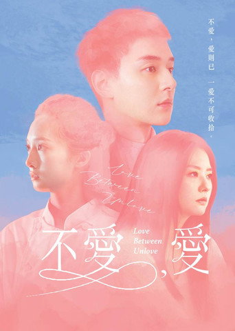 不愛,愛海報