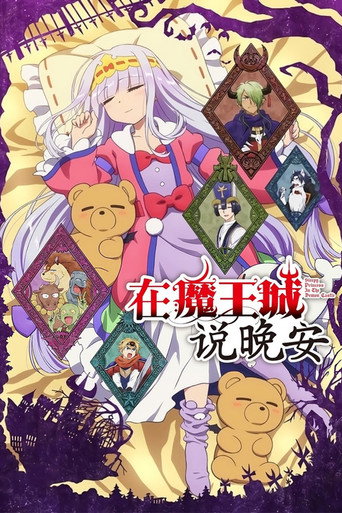 在魔王城說晚安海報