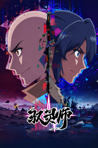 馭靈師海報