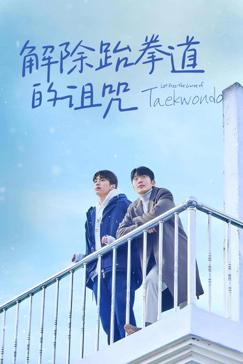 解開跆拳道的詛咒海報