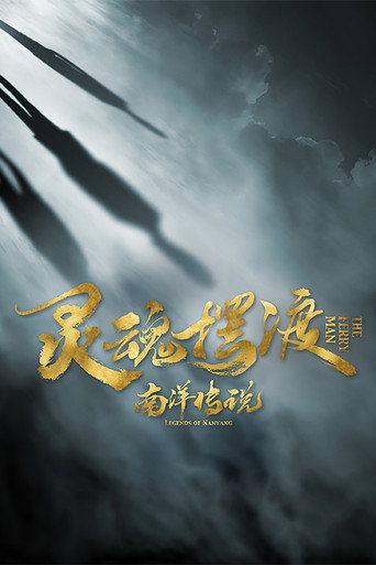 靈魂擺渡·南洋傳說海報