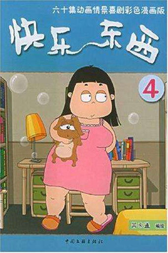 快樂東西 第四部海報