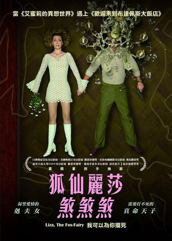 狐仙麗莎煞煞煞海報
