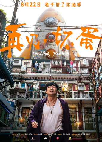 再見,壞蛋海報