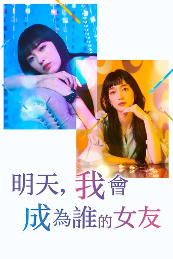 明天,我會成為誰的女友 第 2 季海報