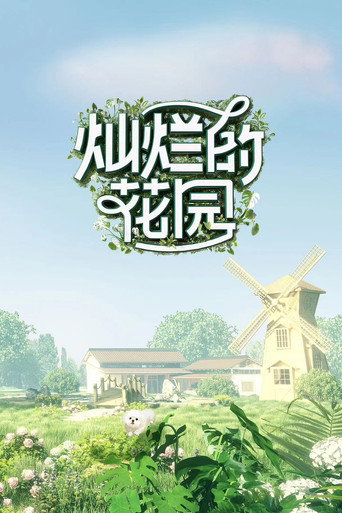 燦爛的花園海報