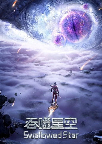 吞噬星空 合集篇海報