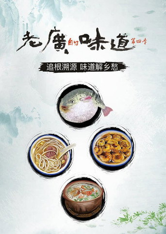 老廣的味道 老廣的味道第四季海報