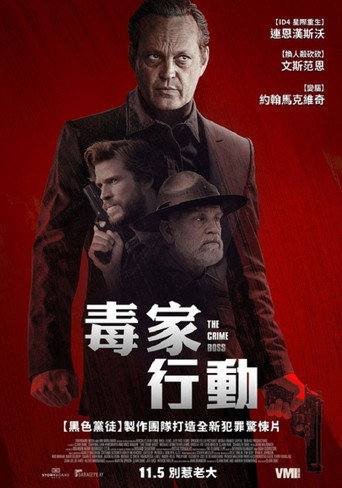 毒家行動海報