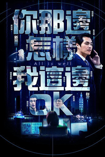 你那邊怎樣我這邊OK海報