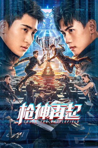 槍神再起海報