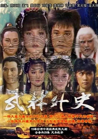 武林外史海報