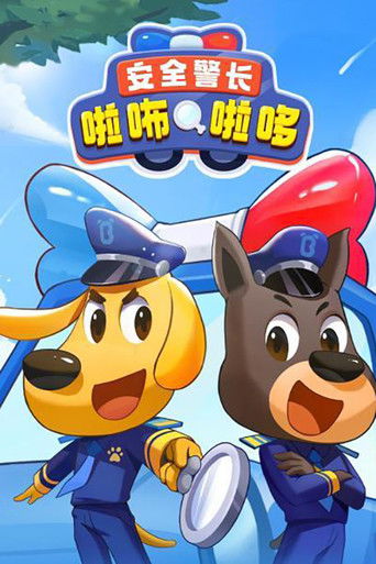 安全警長啦咘啦哆海報