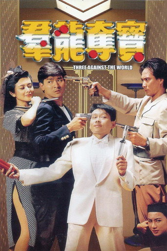 群龍奪寶海報