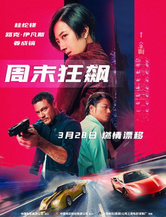 台北追緝令海報