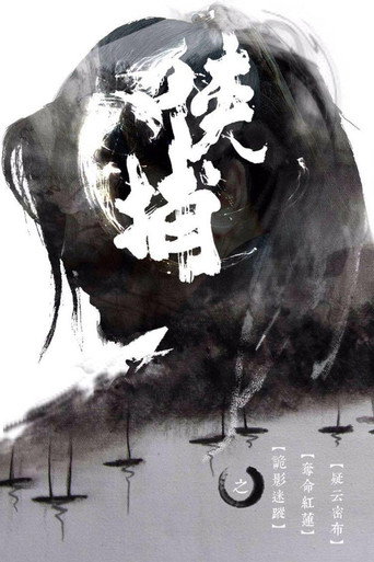 俠捕海報