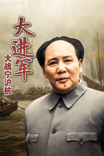 大進軍4:大戰寧滬杭海報