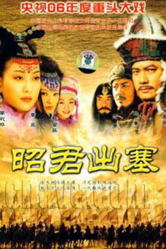 昭君出塞海報