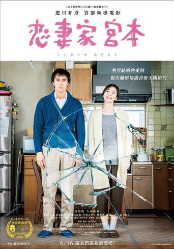 戀妻家宮本海報
