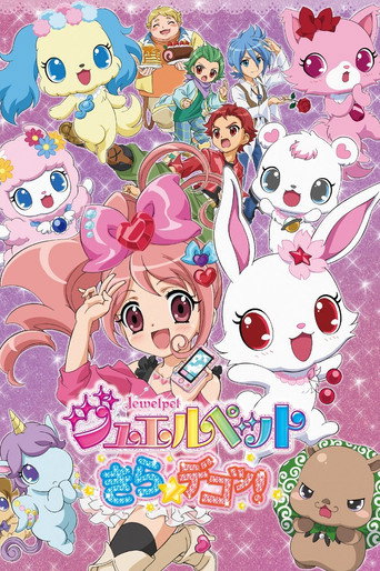 寶石寵物 寶石寵物 Kira☆Deco!海報