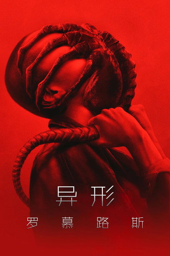 異形:羅穆路斯海報