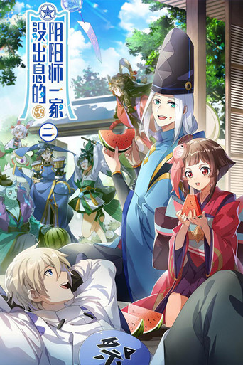 沒出息的陰陽師一家 第 2 季海報
