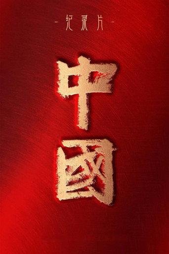 中國海報