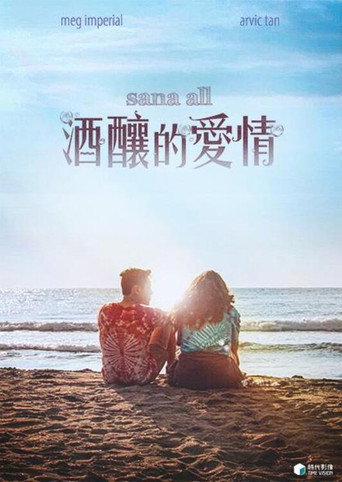 酒釀的愛情海報