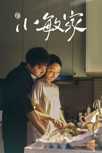 小敏家海報