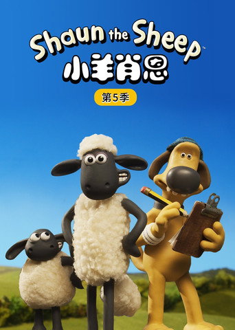 小羊肖恩 第 5 季海報