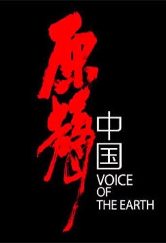 原聲中國海報
