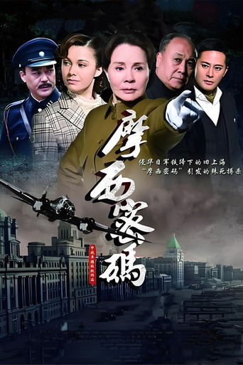 摩西密碼海報