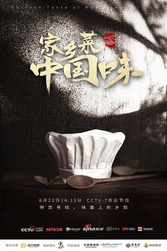 家鄉菜中國味海報