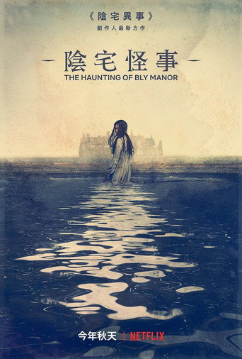 鬼莊園海報