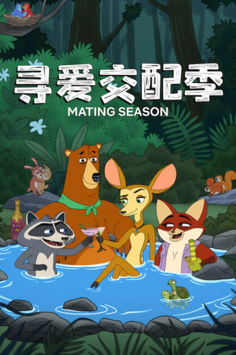 發情無密語海報