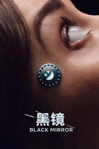 黑鏡海報