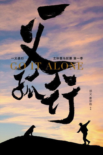 一義孤行海報