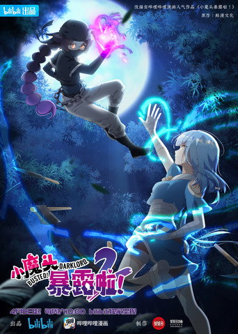 小魔頭暴露啦！海報