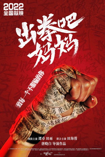 出拳吧,媽媽海報