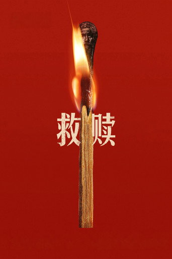 夢的力量海報